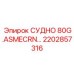 Сосуд гидравлический 80 галлонов стандарта ASME CRN для Epiroc