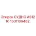 Резервуар AS1210 Epiroc артикул 1631106482 для буровых установок
