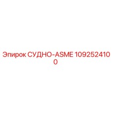 1092524100 СУДНО-ASME Epiroc