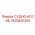 Фото комплекта артикул 1625831302 СУДНО АСС. ML