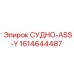 Сосуд ASS-Y арт.1614644487 для техники Epiroc