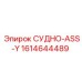 Усиленный сосуд ASS-Y арт.1614644489 Epiroc