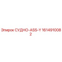 1614910082 СУДНО-ASS-Y Epiroc