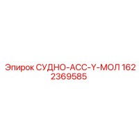 1622369585 СУДНО-АСС-Y-МОЛ Epiroc