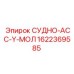Оригинальный узел СУДНО-АСС-Y-МОЛ артикул 1622369585 производитель Epiroc