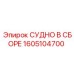 Сборный узел СУДНО арт.1605104700 для буровых установок