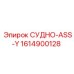 Узел автоматизации СУДНО-ASS-Y 1614900128 для техники Epiroc