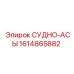 Система управления СУДНО-АСЫ 1614865882 для буровых машин
