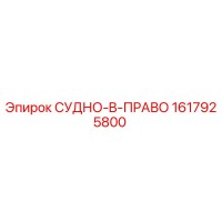 1617925800 СУДНО-B-ПРАВО Epiroc