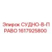Фото детали СУДНО-B-ПРАВО артикул 1617925800 производитель Epiroc