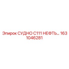 1631046281 СУДНО C111 НЕФТЬ Epiroc