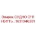 Фото нефтяного резервуара СУДНО C111 НЕФТЬ 1631046281 Epiroc