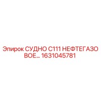 1631045781 СУДНО C111 НЕФТЕГАЗОВОЕ Epiroc