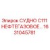 Фото оригинальной детали СУДНО C111 НЕФТЕГАЗОВОЕ Epiroc артикул 1631045781