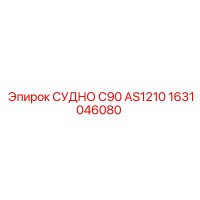 1631046080 СУДНО C90 AS1210 Epiroc