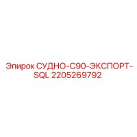 2205269792 СУДНО-C90-ЭКСПОРТ-SQL Epiroc