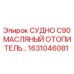 Фото теплообменника СУДНО C90 МАСЛЯНЫЙ ОТОПИТЕЛЬ 1631046081 Epiroc