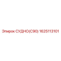1625113101 СУДНО(C90) Epiroc