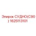 Запасная часть СУДНО(C90) для буровых машин Epiroc, артикул 1625113101