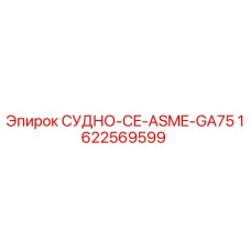 1622569599 СУДНО-CE-ASME-GA75 Epiroc