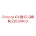 Компонент DIRECT-FLOW 1622034100 для буровых машин Эпирок