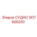 Запасная часть СУДНО артикул 1617926200 производитель Epiroc