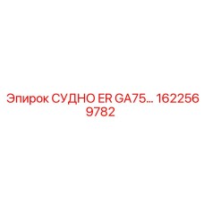 Запасная часть СУДНО ER GA75 артикул 1622569782 для техники Epiroc