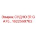 Запасная часть СУДНО ER GA75 артикул 1622569782 для техники Epiroc