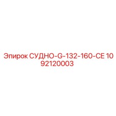 1092120003 СУДНО-G-132-160-CE Epiroc