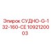 1092120003 СУДНО-G-132-160-CE Epiroc