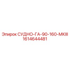 Оригинальный резервуар GA-90-160-MKIII арт.1614644481 Epiroc