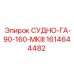 1614644482 СУДНО-ГА-90-160-МКIII Epiroc