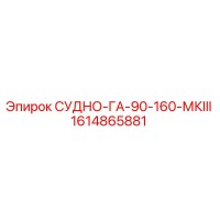 1614865881 СУДНО-ГА-90-160-МКIII Эпирок