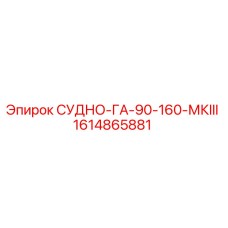 Фото компонента СУДНО-ГА-90-160-МКIII 1614865881 для буровых машин Epiroc