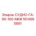 Фото компонента СУДНО-ГА-90-160-МКIII 1614865881 для буровых машин Epiroc