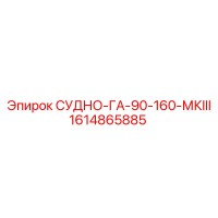 1614865885 СУДНО-ГА-90-160-МКIII Эпирок