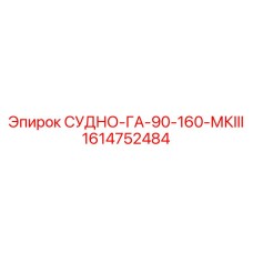 Изображение запасной части СУДНО-ГА-90-160-МКIII 1614752484 от Epiroc