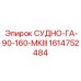 Изображение запасной части СУДНО-ГА-90-160-МКIII 1614752484 от Epiroc