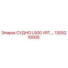 1305210005 СУДНО L500 VRT.… Epiroc