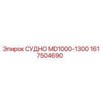 1617504690 СУДНО MD1000-1300 - Epiroc