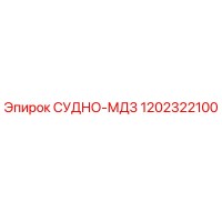 1202322100 СУДНО-МД3 Epiroc