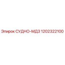 Фото детали СУДНО-МД3 артикул 1202322100 производитель Epiroc
