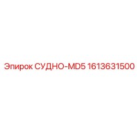 1613631500 СУДНО-MD5 Epiroc