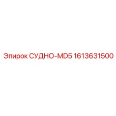 Запчасть СУДНО-MD5 артикул 1613631500 для техники Epiroc