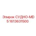 Запчасть СУДНО-MD5 артикул 1613631500 для техники Epiroc