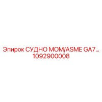 1092900008 СУДНО MOM/ASME GA7 Epiroc