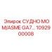 1092900008 СУДНО MOM/ASME GA7 Epiroc