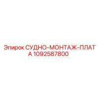 1092587800 СУДНО-МОНТАЖ-ПЛАТА Epiroc