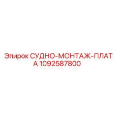 1092587800 СУДНО-МОНТАЖ-ПЛАТА Epiroc