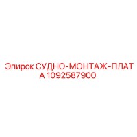 1092587900 СУДНО-МОНТАЖ-ПЛАТА Epiroc